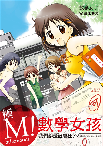 讀冊 二手徵求好處多 極m 數學女孩 二手書交易資訊 Taaze 讀冊生活