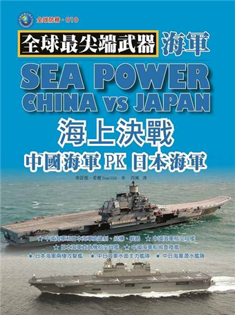 讀冊 二手徵求好處多 海上決戰 中國海軍pk日本海軍 二手書交易資訊 Taaze 讀冊生活