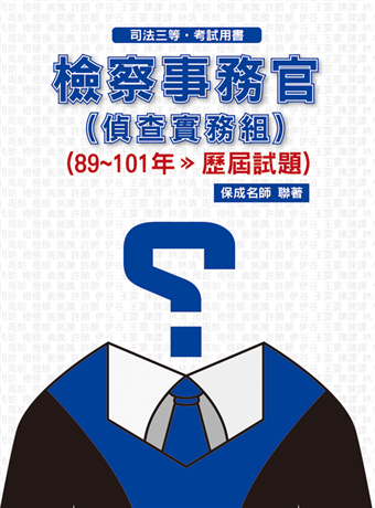 檢察事務官 偵查實務組 89 101歷屆試題 司法三等考試用書 保成 二手書贈品 Taaze