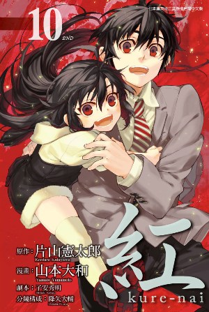 讀冊 二手徵求好處多 紅kure Nai 10完 二手書交易資訊 Taaze 讀冊生活