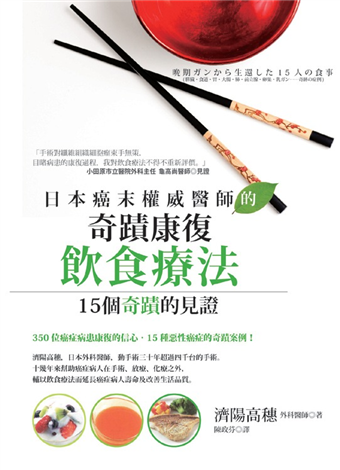 二手徵求好處多 日本癌末權威醫師的奇蹟康復飲食療法 15個奇蹟的見證 二手書交易資訊 Taaze 讀冊生活