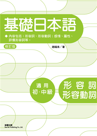 讀冊 二手徵求好處多 基礎日本語形容詞 形容動詞 修訂版 二手書交易資訊 Taaze 讀冊生活