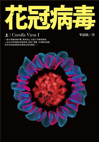 讀冊 二手徵求好處多 花冠病毒 上 二手書交易資訊 Taaze 讀冊生活