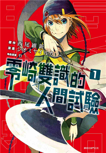 零崎雙識的人間試驗 1 漫畫 二手書交易資訊 Taaze 讀冊生活