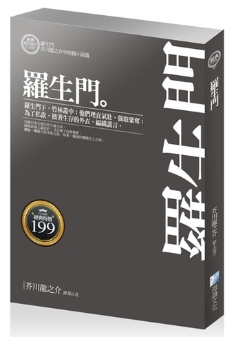 讀冊 二手徵求好處多 羅生門 芥川龍之介中短篇小說選 二手書交易資訊 Taaze 讀冊生活