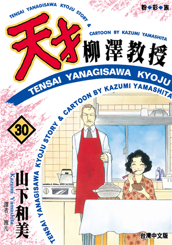讀冊 二手徵求好處多 天才柳澤教授 30 二手書交易資訊 Taaze 讀冊生活