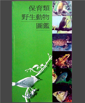 讀冊 二手徵求好處多 保育類野生動物圖鑑 鄭錫奇等撰文 二手書交易資訊 Taaze 讀冊生活