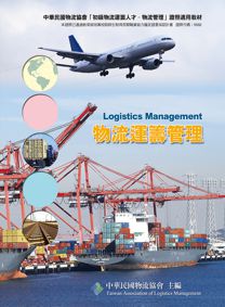 讀冊 二手徵求好處多 物流運籌管理3 E 二手書交易資訊 Taaze 讀冊生活