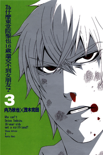 為什麼東堂院聖也16歲還交不到女朋友 3 二手書交易資訊 Taaze 讀冊生活