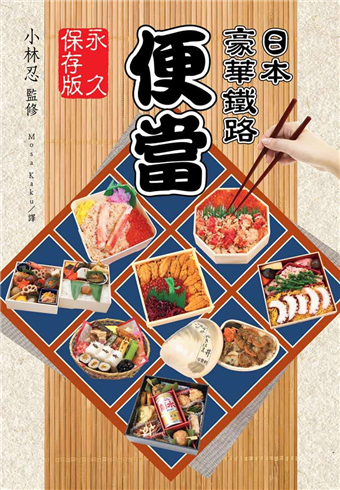 日本豪華鐵路便當 永久保存版 二手書交易資訊 Taaze 讀冊生活