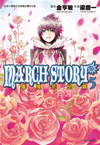 讀冊 二手徵求好處多 March Story獵魔荒世錄 5完 二手書交易資訊 Taaze 讀冊生活