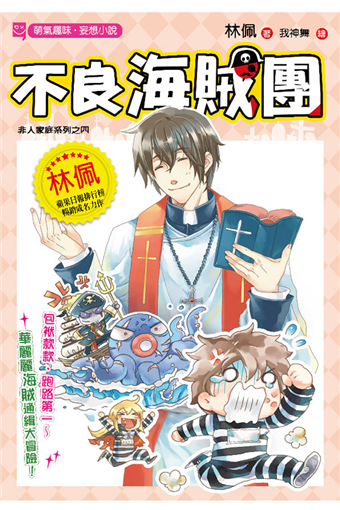 非人家庭 4 不良海賊團 二手書贈品 Taaze