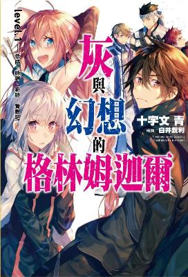 二手徵求好處多 灰與幻想的格林姆迦爾 1 低語 詠唱 祈禱 覺醒吧 二手書交易資訊 Taaze 讀冊生活