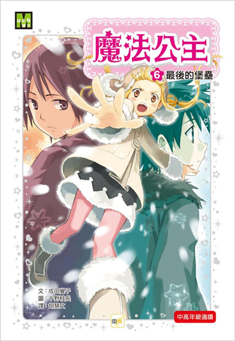 魔法公主 6 最後的堡壘 二手書交易資訊 Taaze 讀冊生活