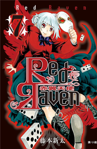 讀冊 二手徵求好處多 Red Raven 赤翼天使 7 二手書交易資訊 Taaze 讀冊生活