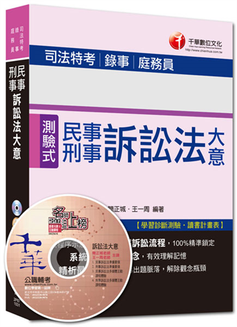 司法特考 錄事 庭務員 民事刑事訴訟法大意 測驗式題型 讀書計畫表 二手書交易資訊 Taaze 讀冊生活