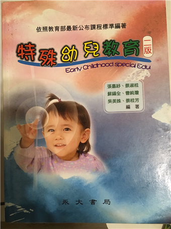 幼兒特殊教育導論 三民網路書店