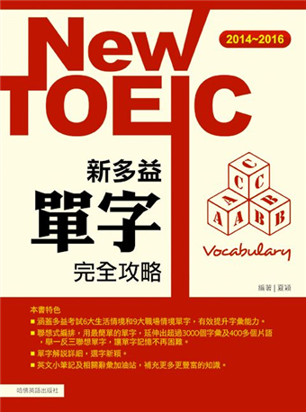 14 16新toeic 單字完全攻略 二手書交易資訊 Taaze 讀冊生活