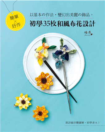 簡單x好作 初學35枚和風布花設計 二手書交易資訊 Taaze 讀冊生活