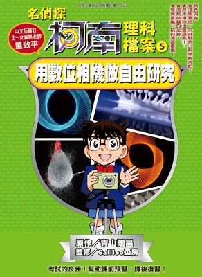 讀冊 二手徵求好處多 名偵探柯南理科檔案 5 用數位相機做自由研究 二手書交易資訊 Taaze 讀冊生活