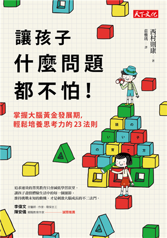 二手徵求好處多 讓孩子什麼問題都不怕 掌握大腦黃金發展期 輕鬆培養思考力的23法則 二手書交易資訊 Taaze 讀冊生活