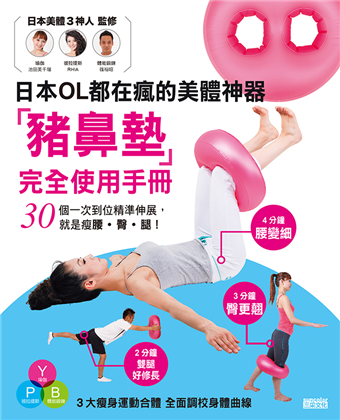 超越骨盤枕 日本ol都在瘋的美體神器 豬鼻墊 3步驟就是瘦腰 臀 腿 二手書贈品 Taaze