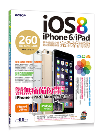 Ios 8 Iphone 6 Ipad 完全活用術 260個超進化技巧攻略 二手書交易資訊 Taaze 讀冊生活