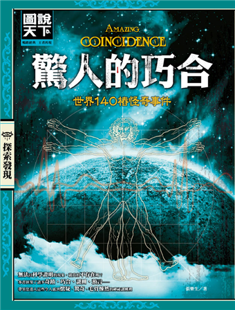 驚人的巧合 世界140樁怪奇事件 二手書交易資訊 Taaze 讀冊生活