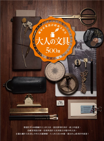 大人の文具500選 藏家必蒐設計經典文房具 二手書交易資訊 Taaze 讀冊生活