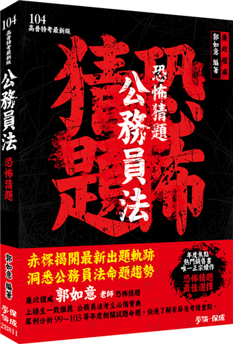 讀冊 二手徵求好處多 公務員法 恐怖猜題 104高普特考 學儒 二手書交易資訊 Taaze 讀冊生活