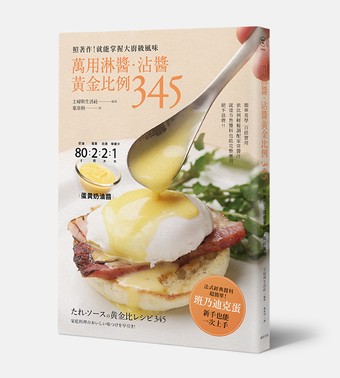 讀冊 二手徵求好處多 萬用淋醬 沾醬黃金比例345 照著作 就能掌握大廚級風味 二手書交易資訊 Taaze 讀冊生活