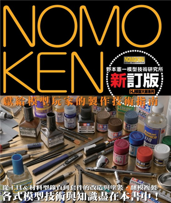 二手徵求好處多 Nomoken 野本憲一模型技術研究所 新訂版 二手書交易資訊 Taaze 讀冊生活
