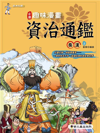 讀冊 二手徵求好處多 趣味漫畫資治通鑑 秦漢 上 二手書交易資訊 Taaze 讀冊生活