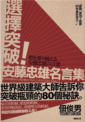 讀冊 二手徵求好處多 選擇突破 安藤忠雄名言集 二手書交易資訊 Taaze 讀冊生活