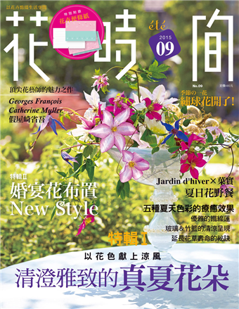 花時間 9 清澄雅致的真夏花朵 以花色獻上涼風 二手書交易資訊 Taaze 讀冊生活
