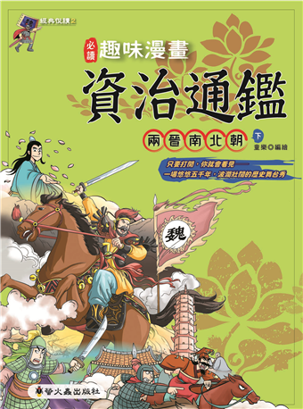 讀冊 二手徵求好處多 趣味漫畫資治通鑑 兩晉南北朝下 二手書交易資訊 Taaze 讀冊生活