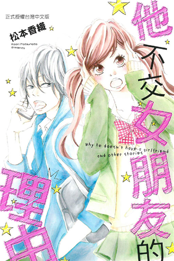 讀冊 二手徵求好處多 他不交女朋友的理由 全 二手書交易資訊 Taaze 讀冊生活