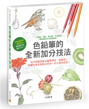 讀冊 二手徵求好處多 色鉛筆的全新加分技法 二手書交易資訊 Taaze 讀冊生活