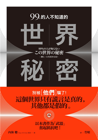 二手徵求好處多 99 的人不知道的世界秘密 別被 他們 騙了 二手書交易資訊 Taaze 讀冊生活