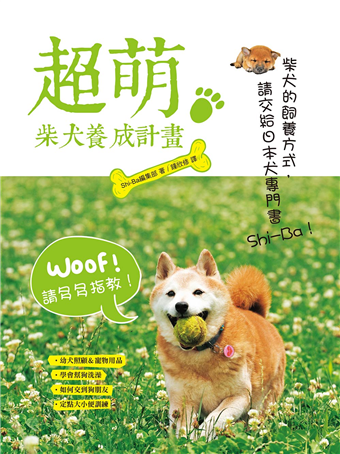 讀冊 二手徵求好處多 超萌柴犬養成計畫 二手書交易資訊 Taaze 讀冊生活