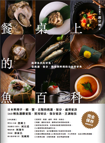 讀冊 二手徵求好處多 餐桌上的魚百科 跟著魚汛吃好魚 從挑選 保存 處理 熟成到料理的全食材事典 暢銷典藏版 二手書交易資訊 Taaze 讀冊生活