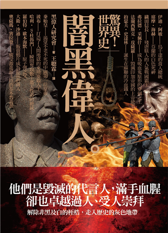 驚異 世界史 闇黑偉人 二手書交易資訊 Taaze 讀冊生活