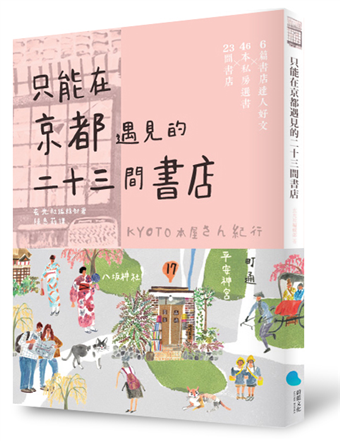 讀冊 二手徵求好處多 只能在京都遇見的二十三間書店 京都本屋地圖書衣版 二手書交易資訊 Taaze 讀冊生活