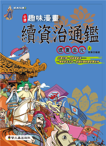 二手徵求好處多 趣味漫畫資治通鑑 遼夏金元 上 二手書交易資訊 Taaze 讀冊生活
