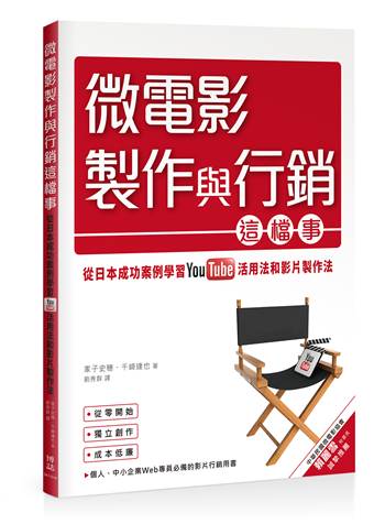 讀冊 二手徵求好處多 微電影製作與行銷這檔事 從日本成功案例學習youtube活用法與影片製作法 二手書交易資訊 Taaze 讀冊生活