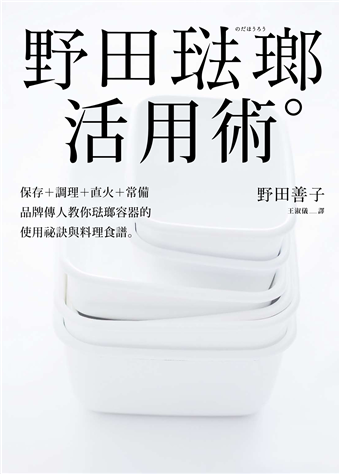 讀冊 二手徵求好處多 野田琺瑯活用術 保存 調理 直火 常備 品牌傳人教你琺瑯容器的使用祕訣與料理食譜 二手書交易資訊 Taaze