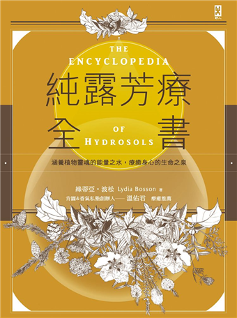 純露芳療全書 涵養植物靈魂的能量之水 療癒身心的生命之泉 二手書交易資訊 Taaze 讀冊生活