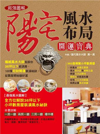 讀冊 二手徵求好處多 超強圖解 陽宅風水布局開運寶典 權威風水大師告訴你36坪以下經濟房 100條旺財開運裝潢祕訣 從買屋開始儲好運 二手書交易資訊 Taaze 讀冊生活