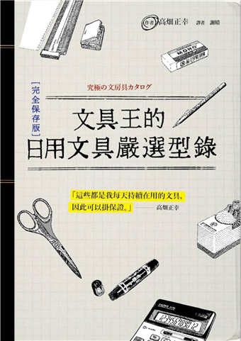 讀冊 二手徵求好處多 文具王的日用文具嚴選型錄 完全保存版 二手書交易資訊 Taaze 讀冊生活