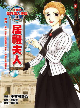 讀冊 二手徵求好處多 漫畫版世界偉人傳記 4 毅力 居禮夫人 第一位女性諾貝爾獎得主 物理化學雙得主 二手書交易資訊 Taaze 讀冊生活